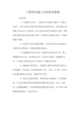 工程项目施工安全技术措施