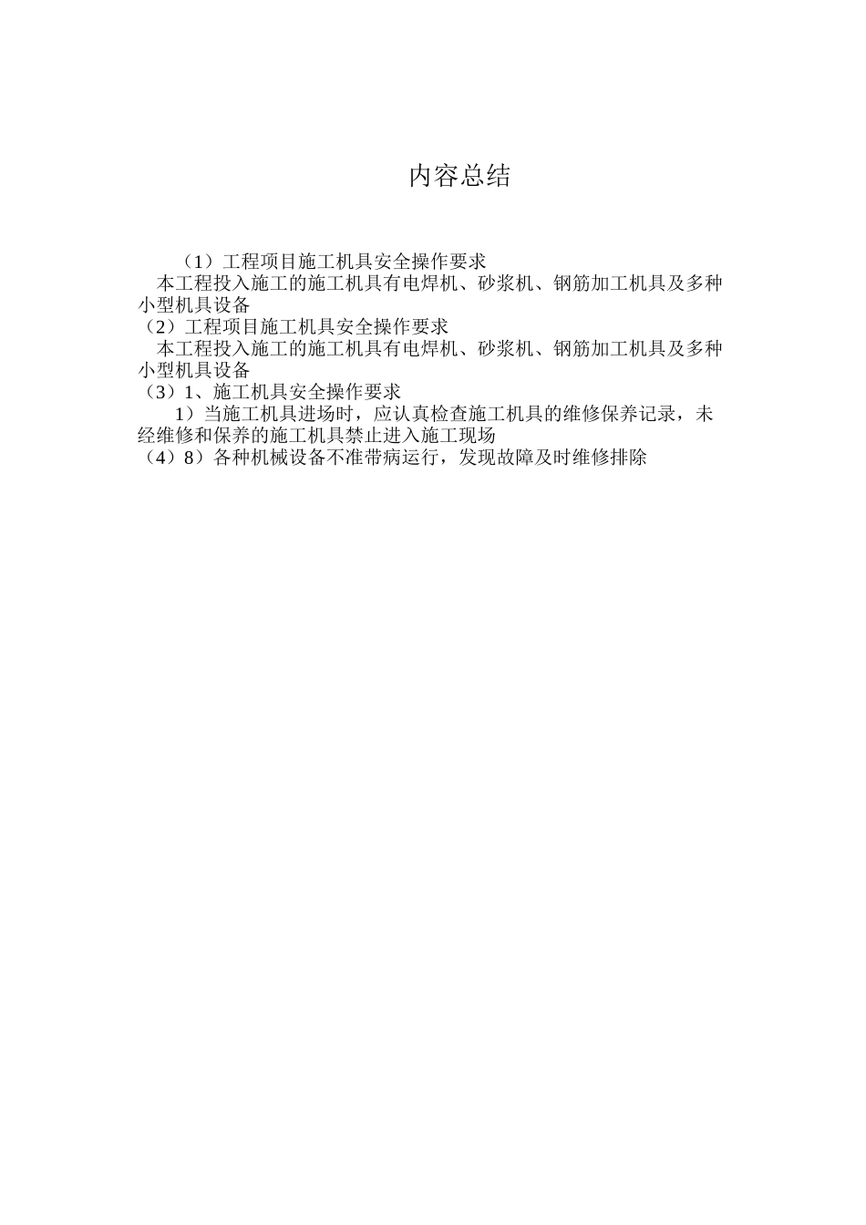 工程项目施工机具安全操作要求_第2页
