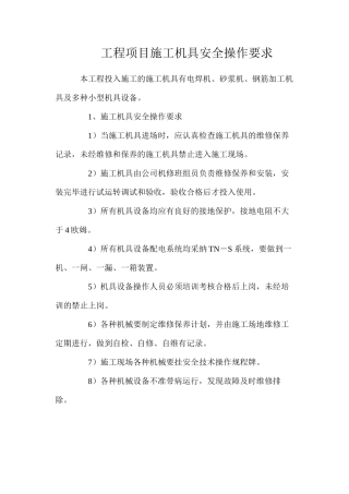 工程项目施工机具安全操作要求