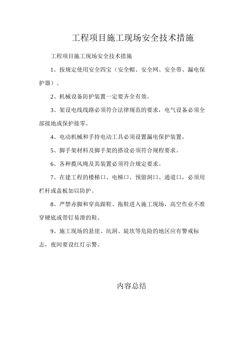 工程项目施工现场安全技术措施_第1页