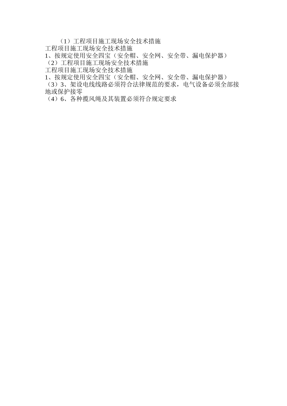 工程项目施工现场安全技术措施_第2页