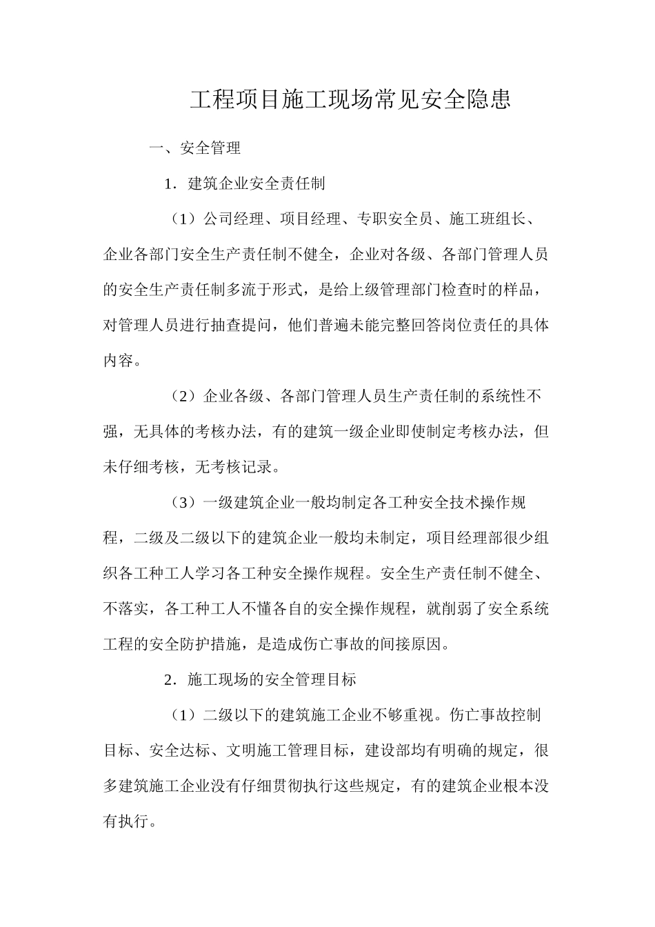 工程项目施工现场常见安全隐患_第1页