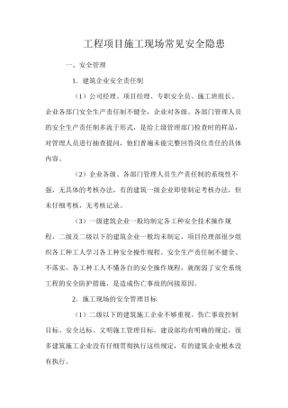 工程项目施工现场常见安全隐患