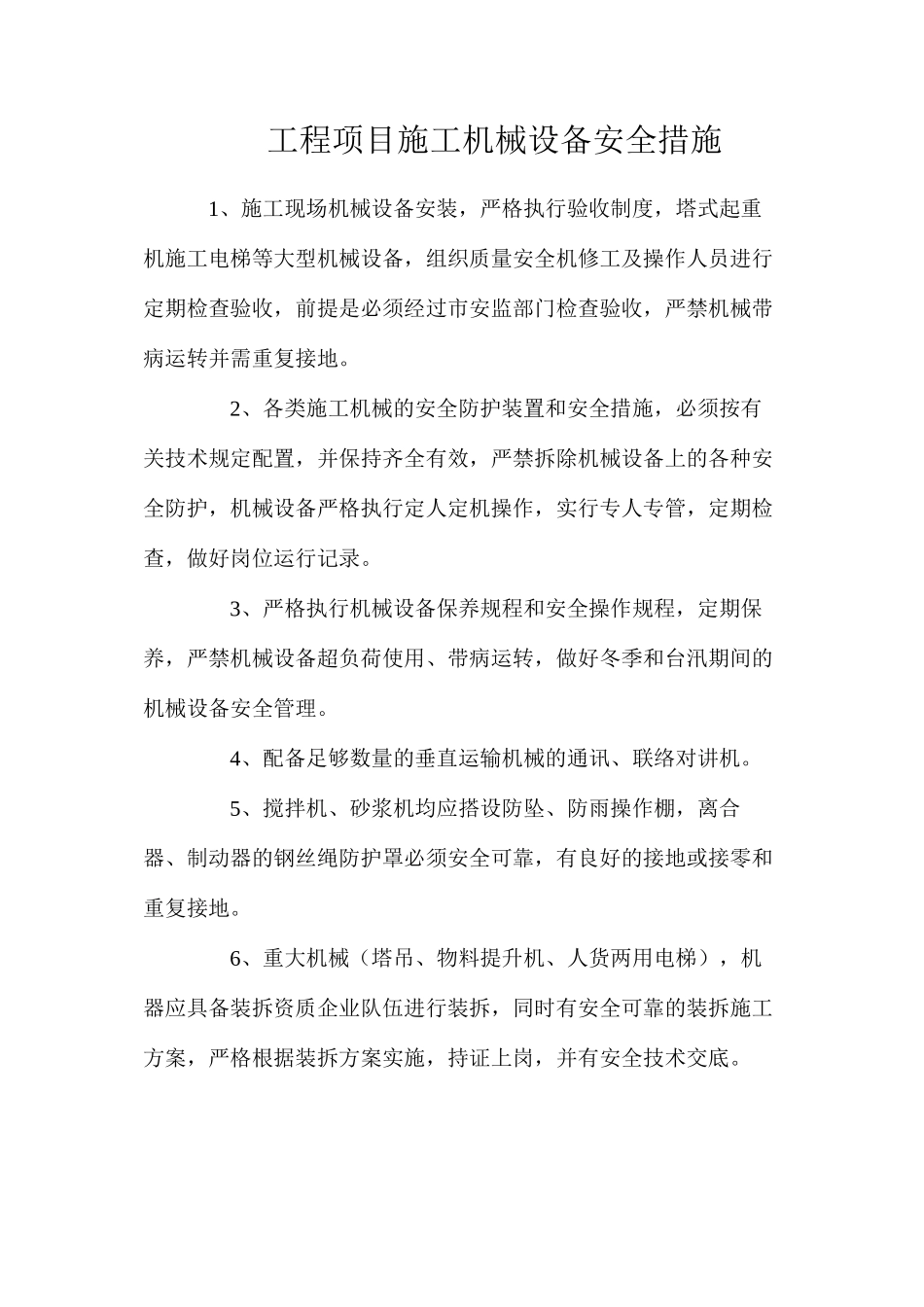 工程项目施工机械设备安全措施_第1页