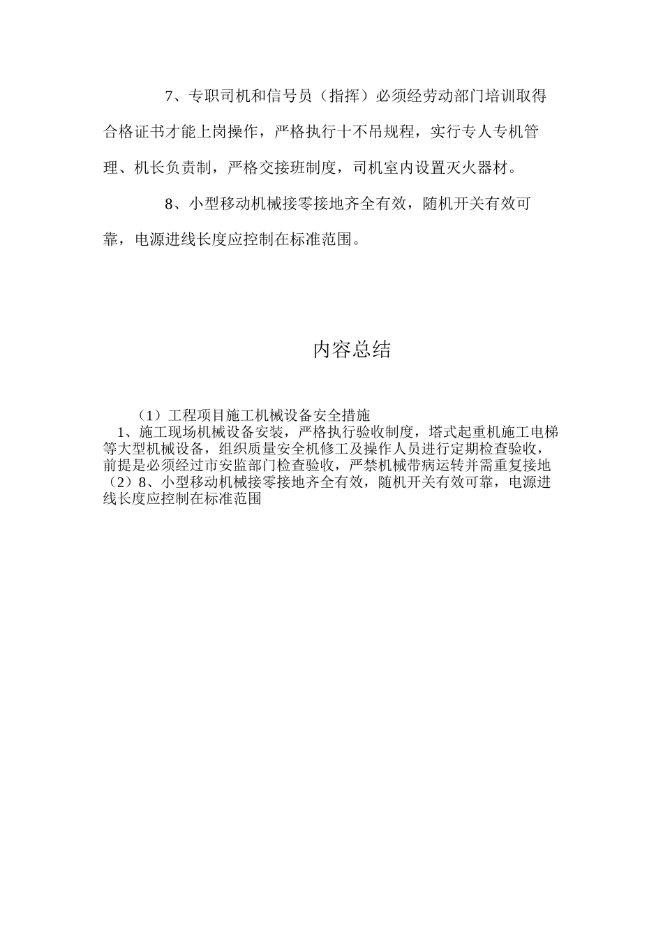 工程项目施工机械设备安全措施_第2页