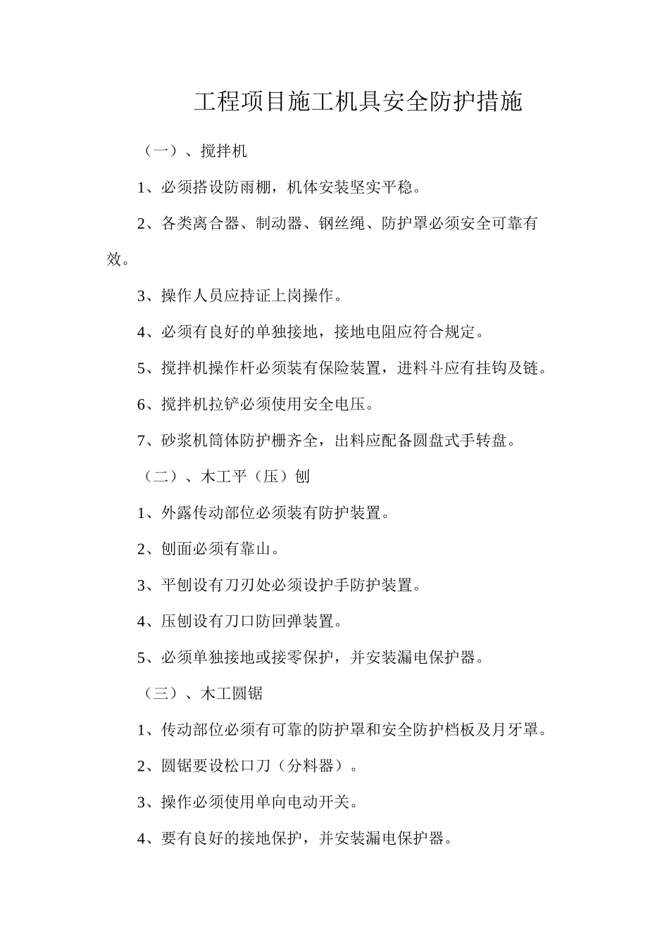 工程项目施工机具安全防护措施_第1页