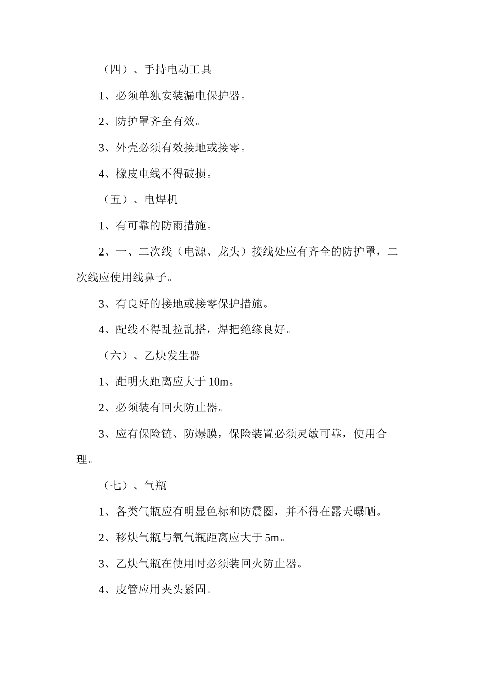 工程项目施工机具安全防护措施_第2页