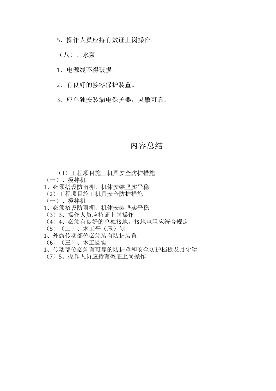 工程项目施工机具安全防护措施_第3页