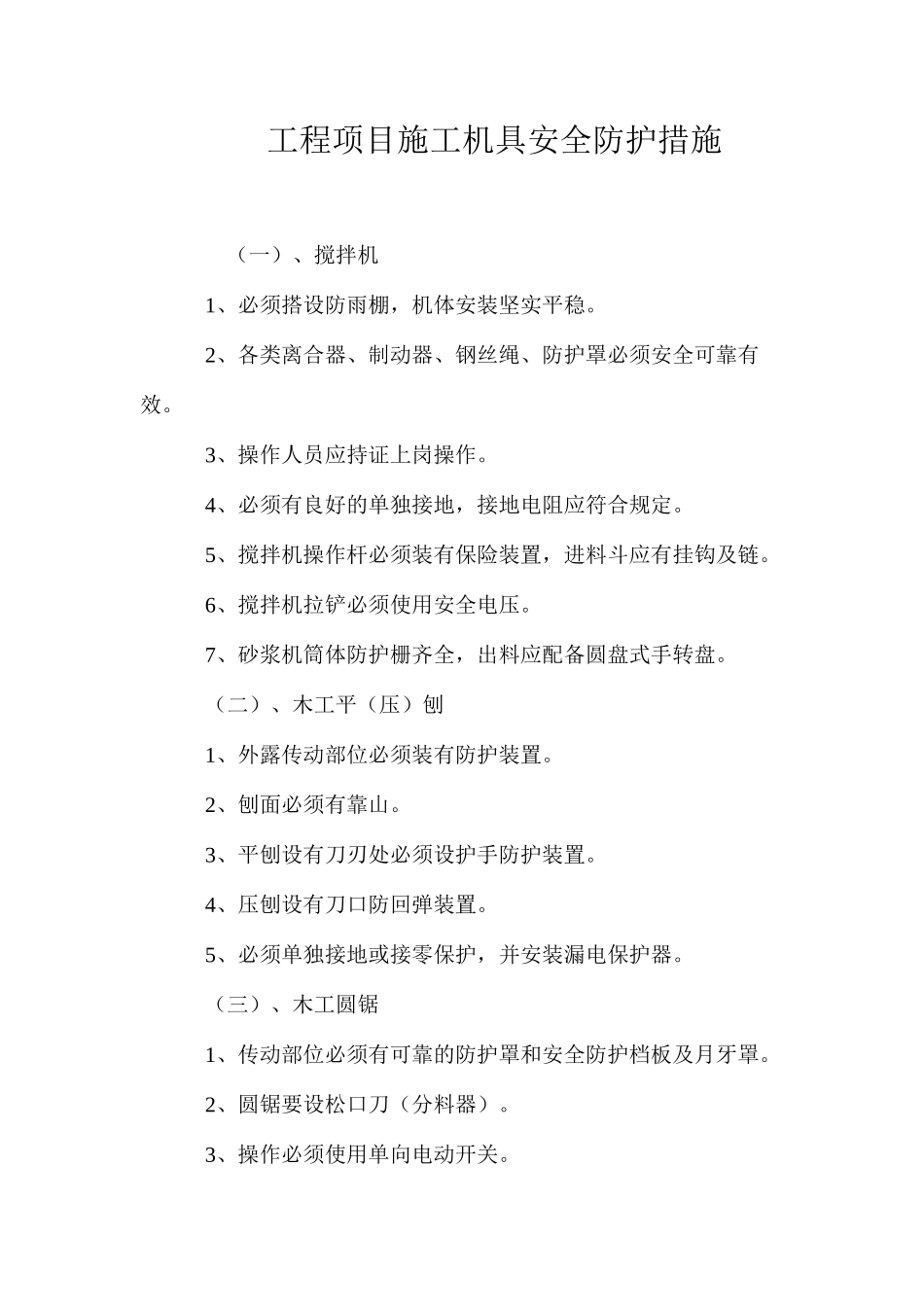 工程项目施工机具安全防护措施 _第1页