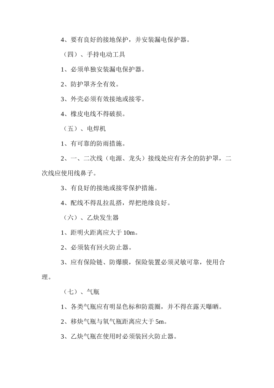 工程项目施工机具安全防护措施 _第2页