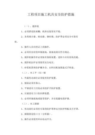 工程项目施工机具安全防护措施 