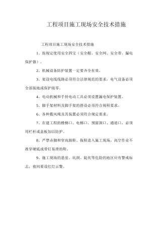 工程项目施工现场安全技术措施 
