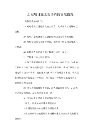 工程项目施工现场消防管理措施