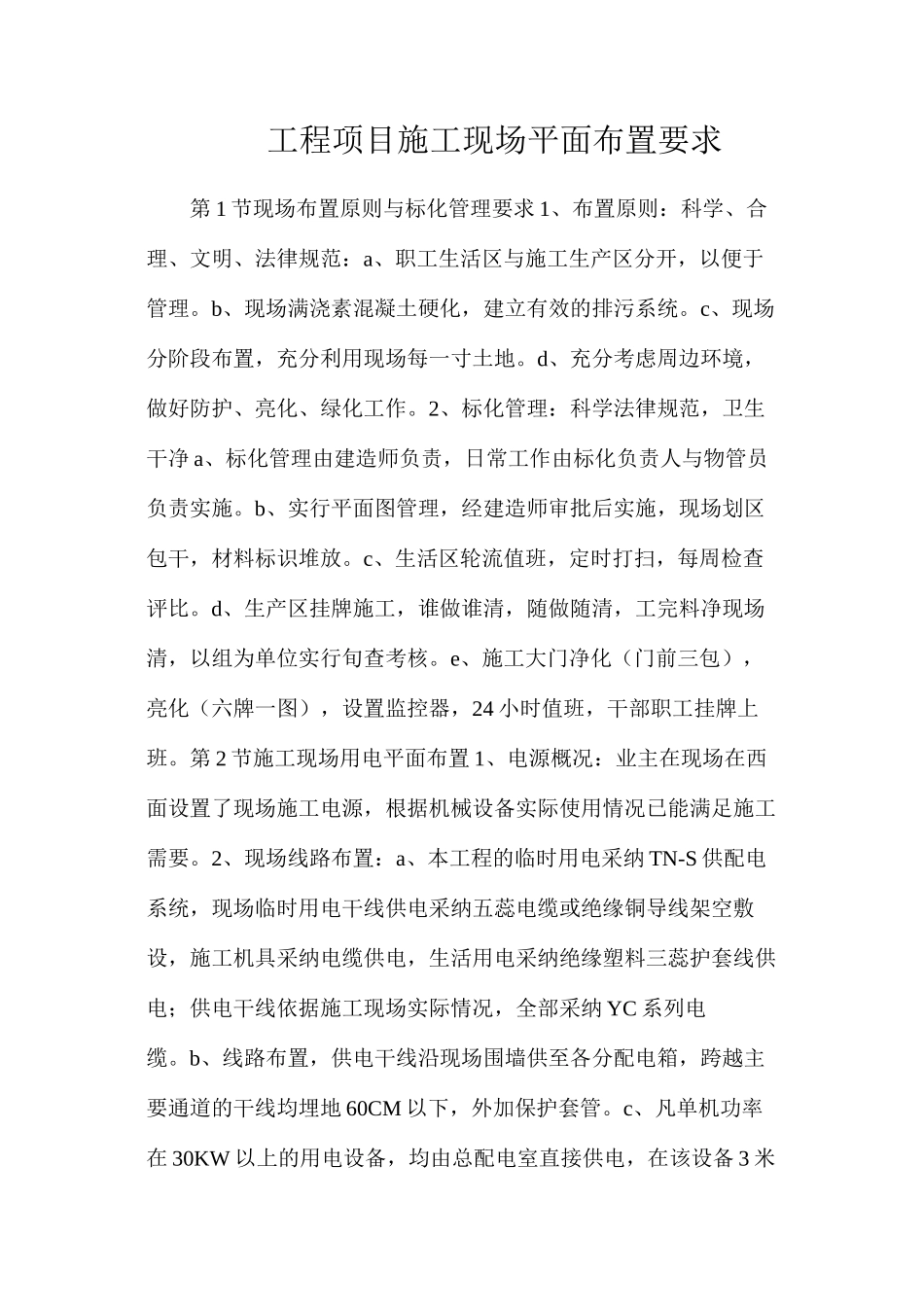 工程项目施工现场平面布置要求_第1页