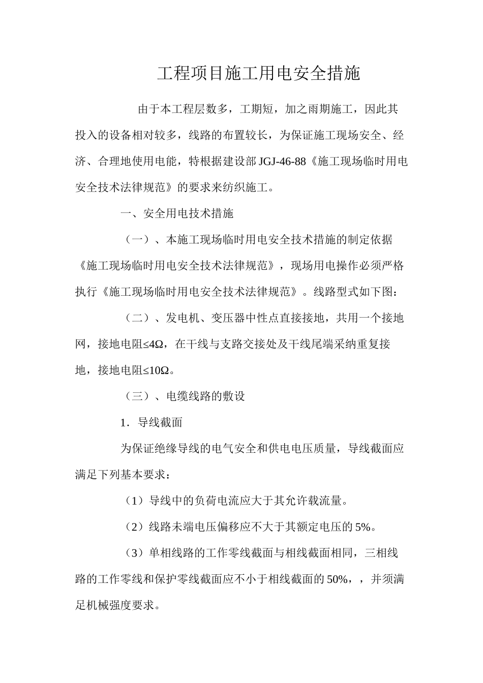 工程项目施工用电安全措施 _第1页