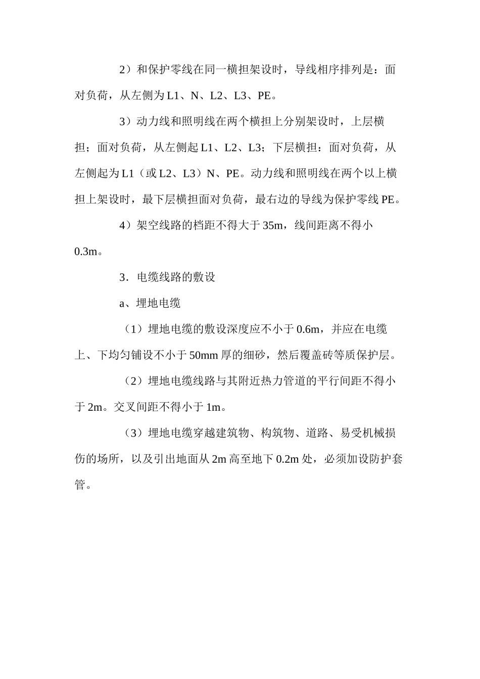 工程项目施工用电安全措施 _第3页