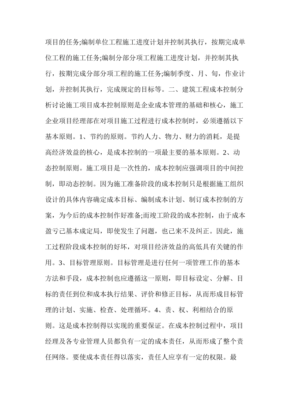 工程项目施工管理安全控制要点分析_第2页