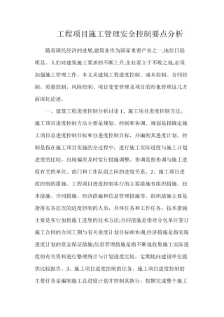 工程项目施工管理安全控制要点分析