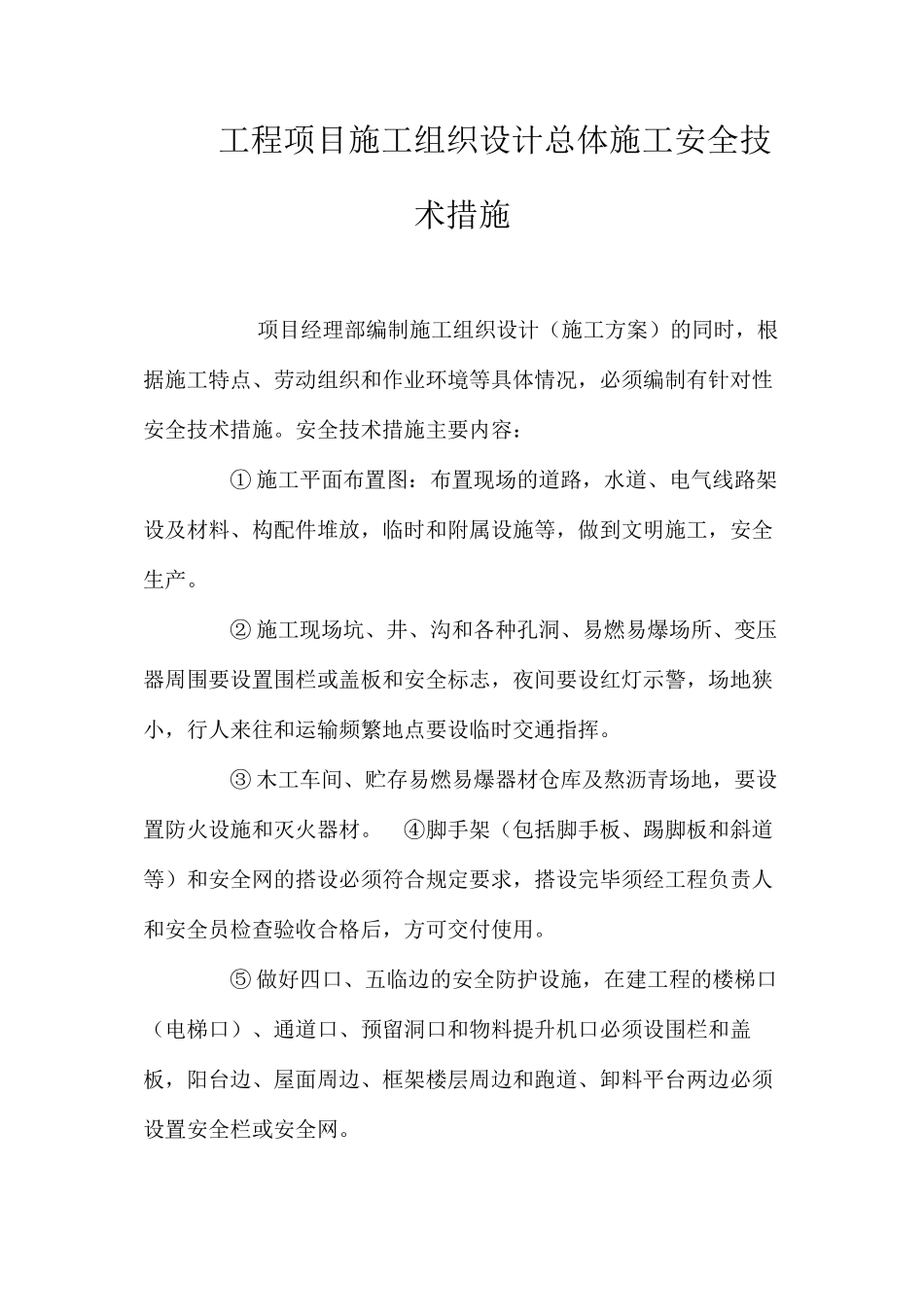 工程项目施工组织设计总体施工安全技术措施 _第1页