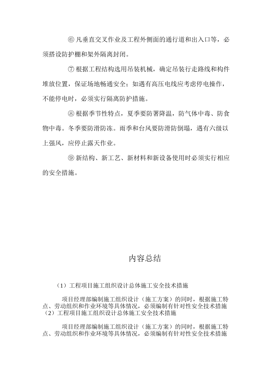 工程项目施工组织设计总体施工安全技术措施 _第2页