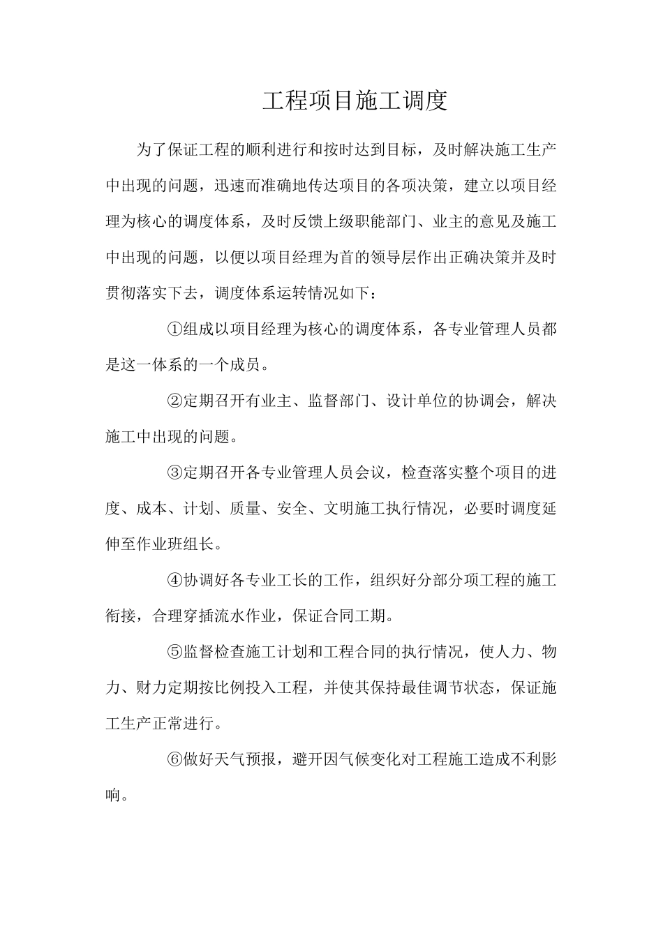 工程项目施工调度_第1页