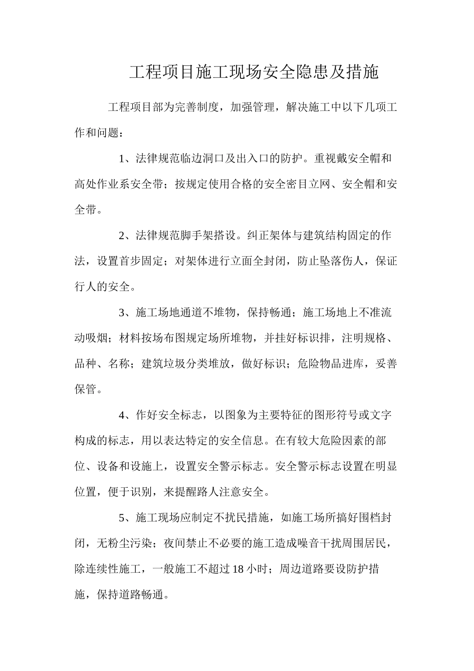 工程项目施工现场安全隐患及措施_第1页