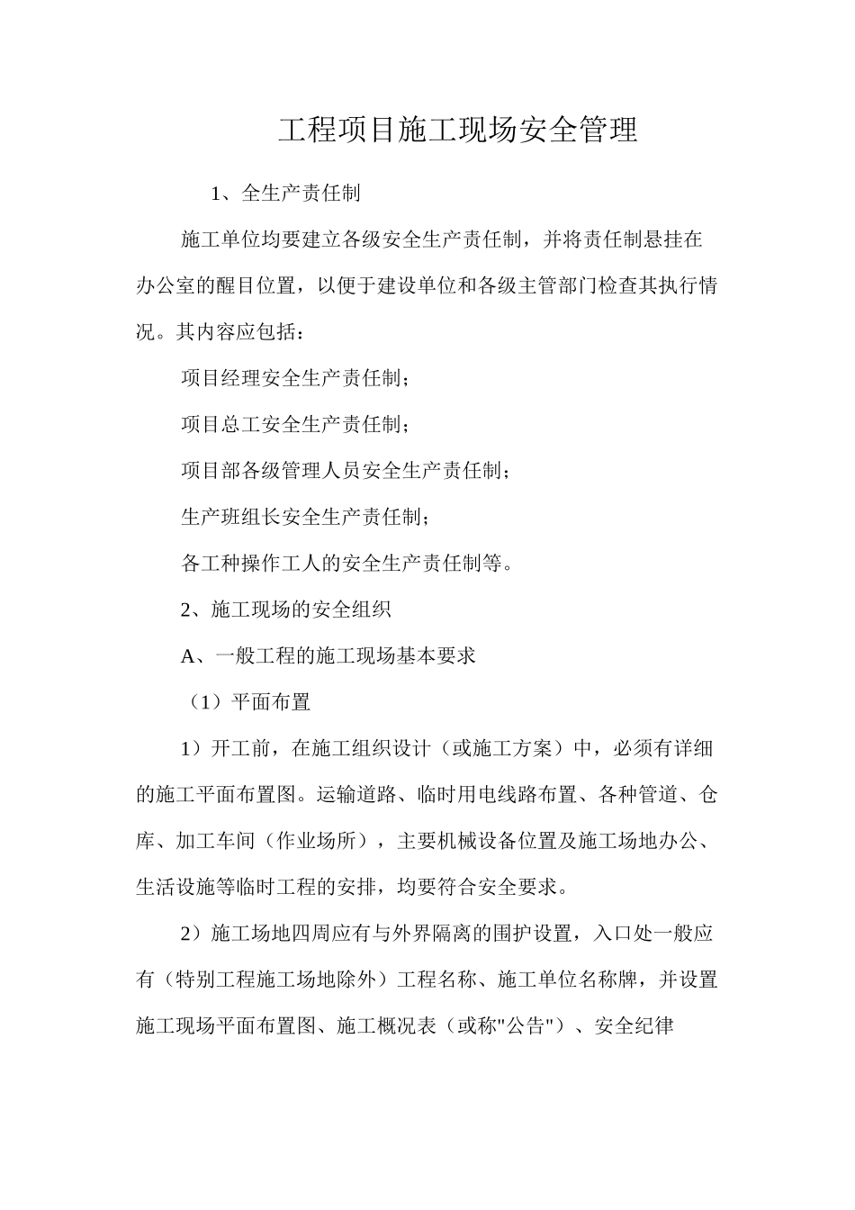 工程项目施工现场安全管理_第1页