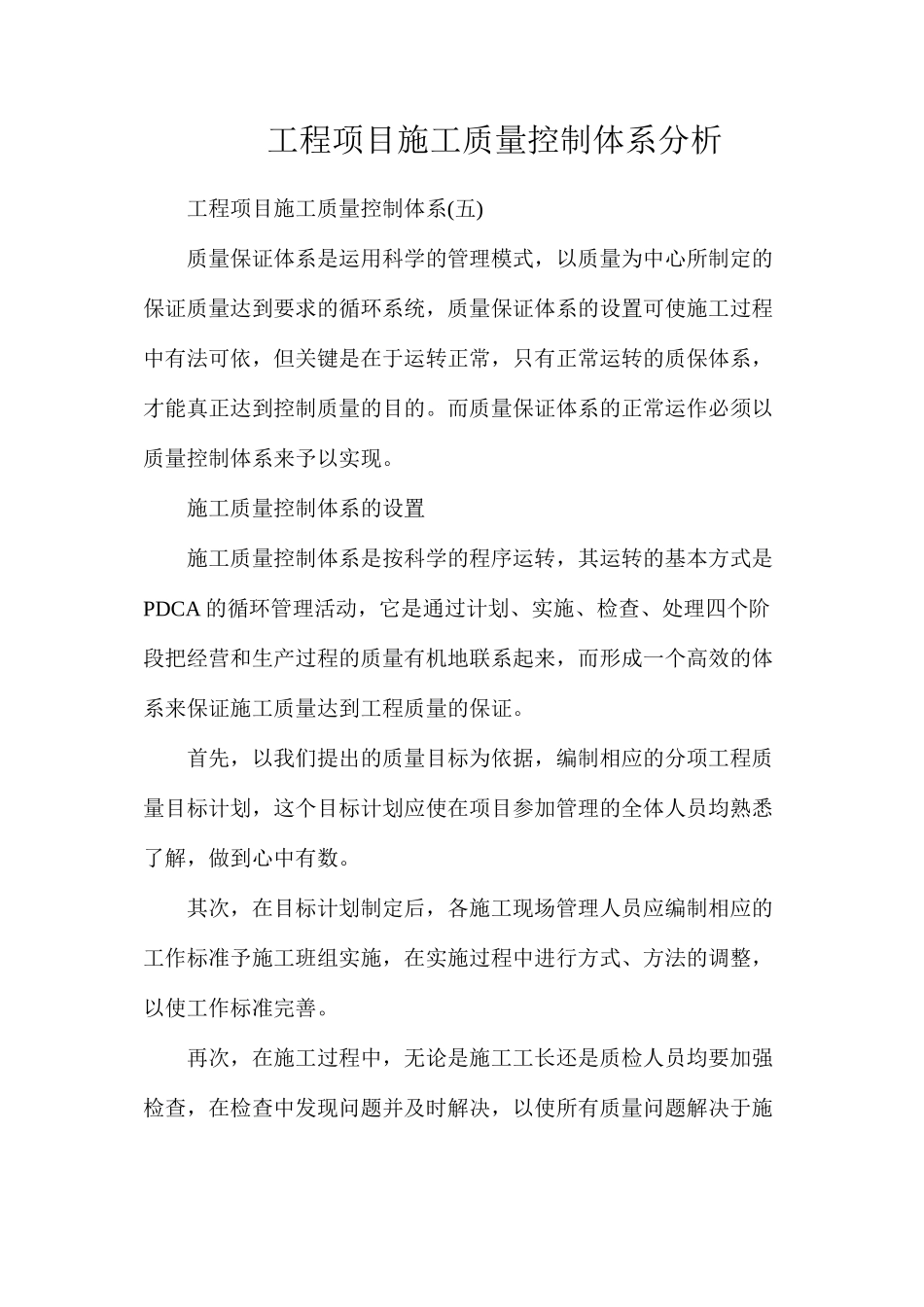 工程项目施工质量控制体系分析_第1页