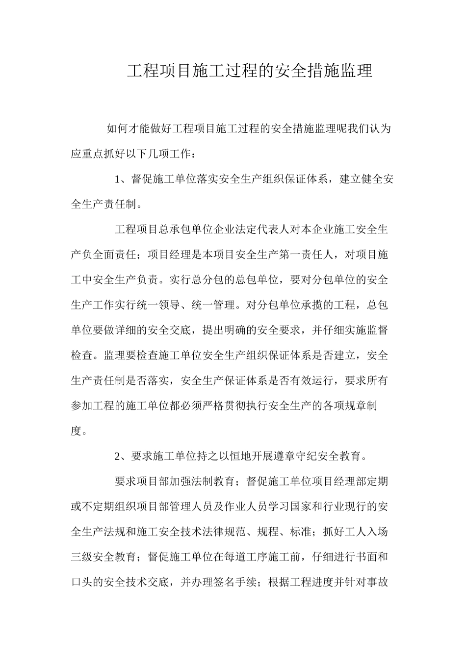 工程项目施工过程的安全措施监理 _第1页