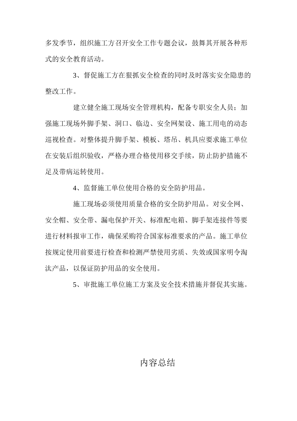 工程项目施工过程的安全措施监理 _第2页