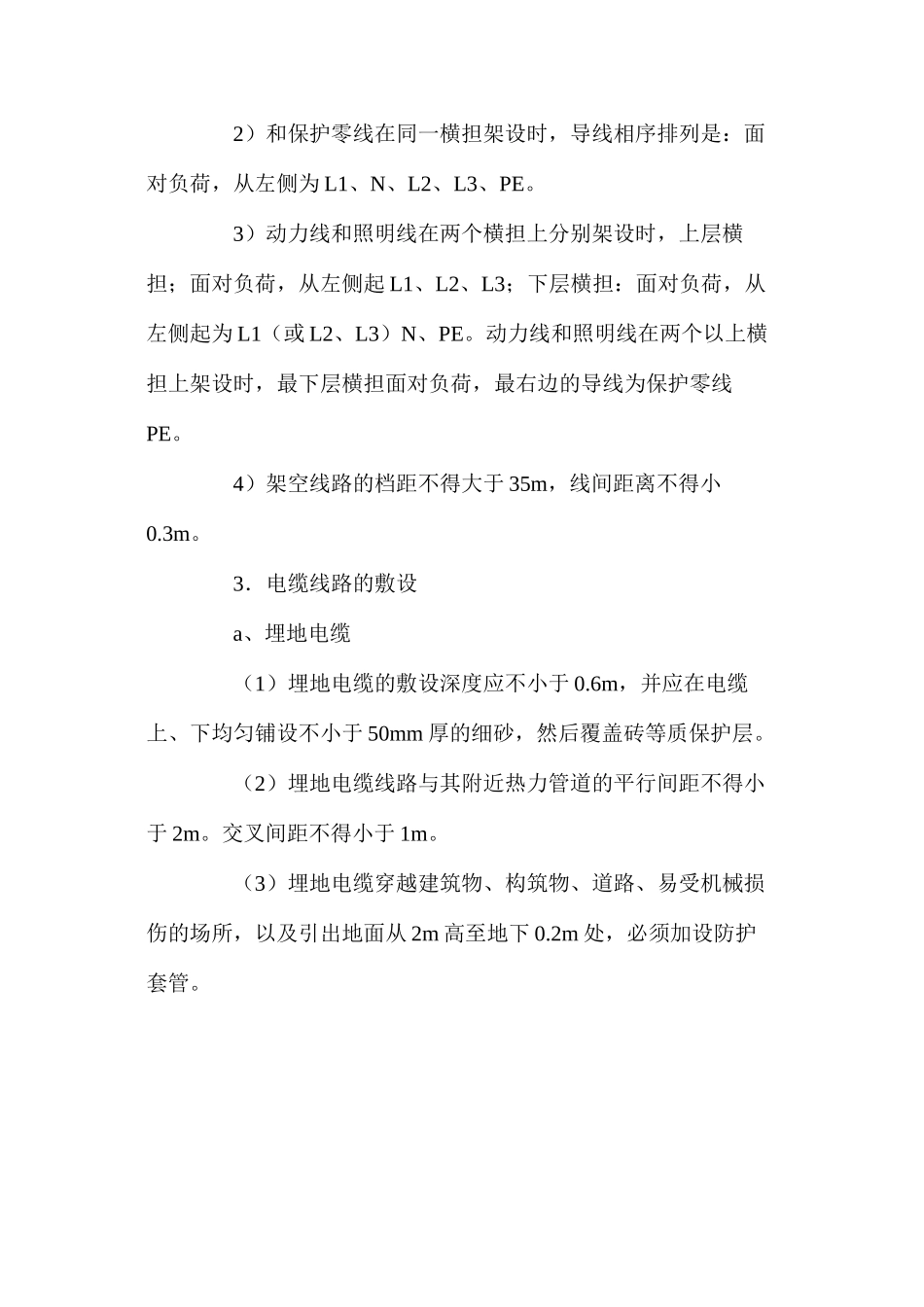 工程项目施工用电安全措施_第3页