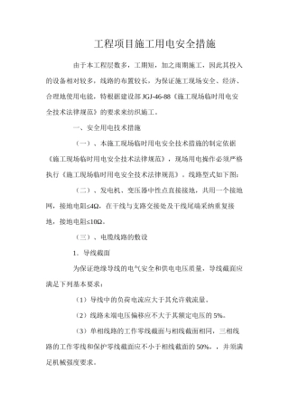 工程项目施工用电安全措施