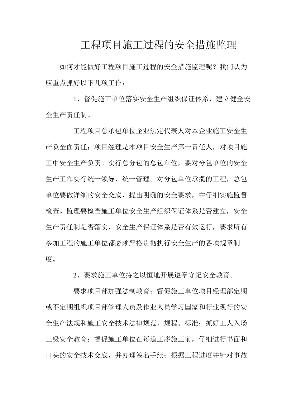 工程项目施工过程的安全措施监理_第1页