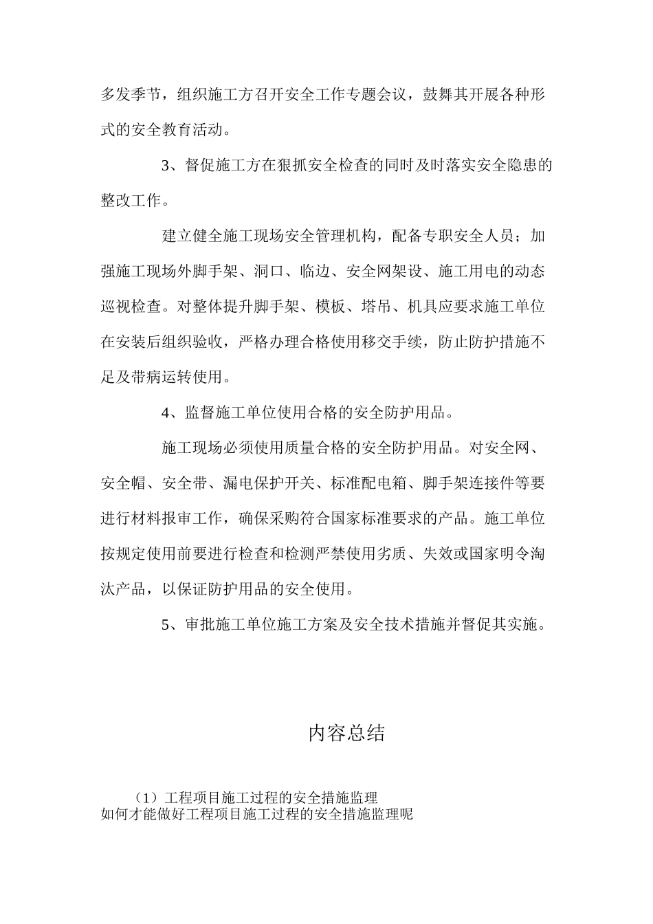 工程项目施工过程的安全措施监理_第2页
