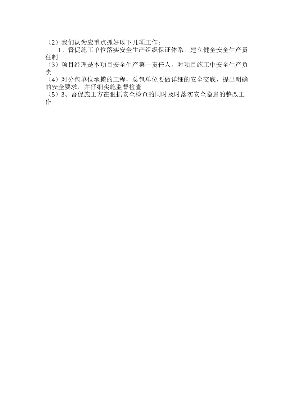 工程项目施工过程的安全措施监理_第3页