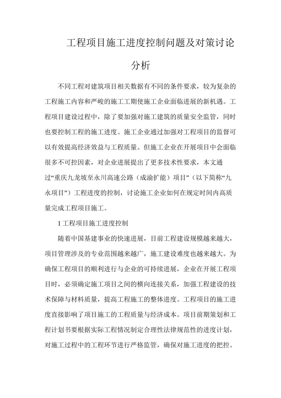 工程项目施工进度控制问题及对策研究分析_第1页
