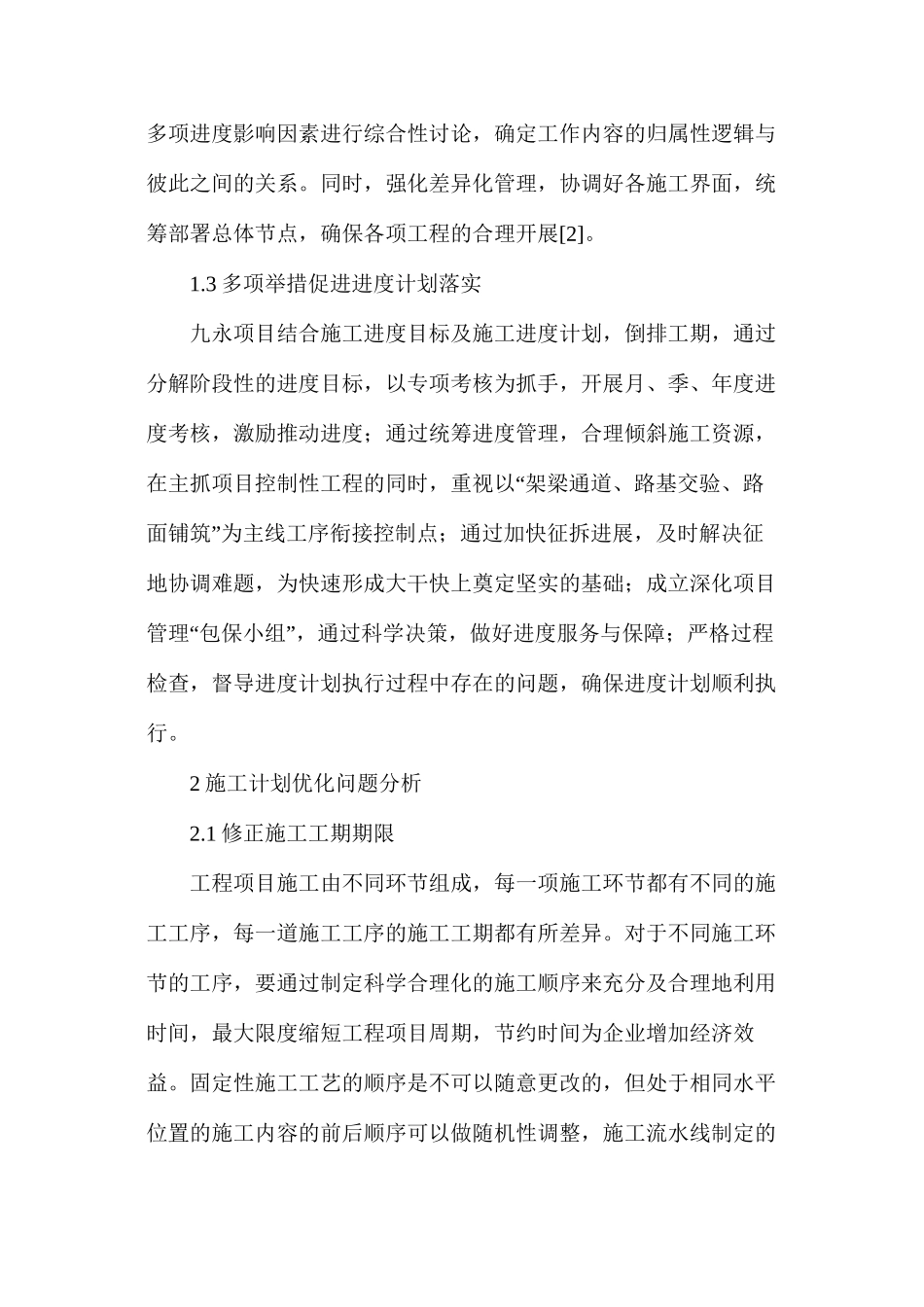 工程项目施工进度控制问题及对策研究分析_第3页