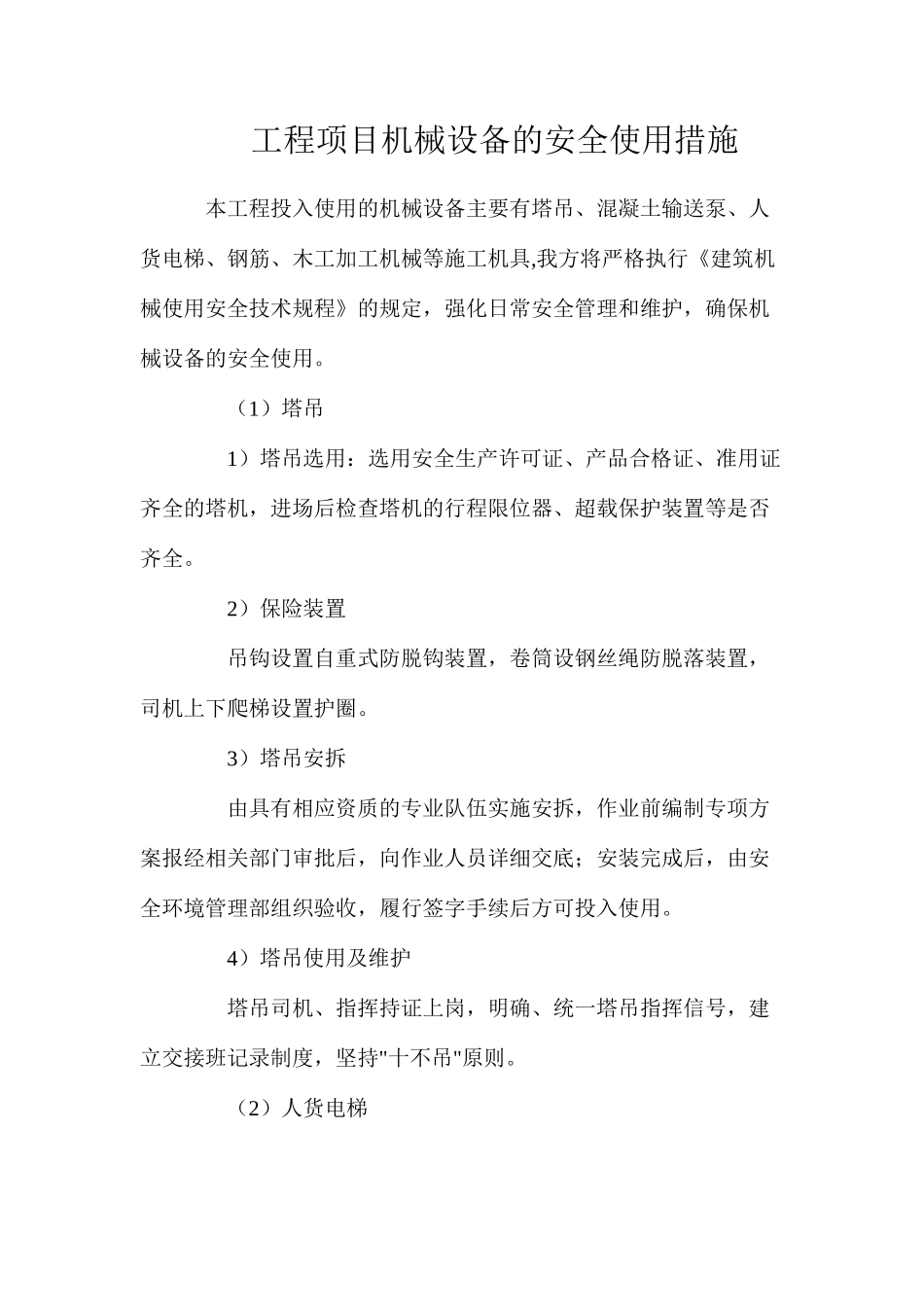 工程项目机械设备的安全使用措施_第1页