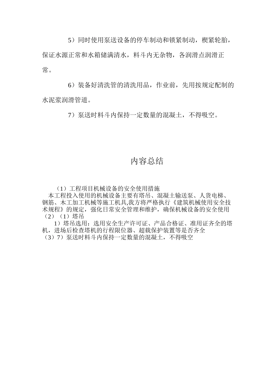 工程项目机械设备的安全使用措施_第3页