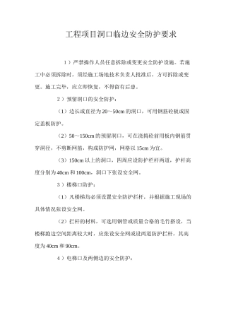 工程项目洞口临边安全防护要求 