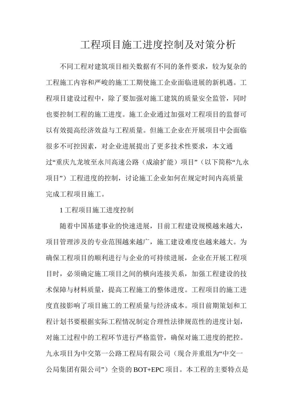 工程项目施工进度控制及对策分析_第1页