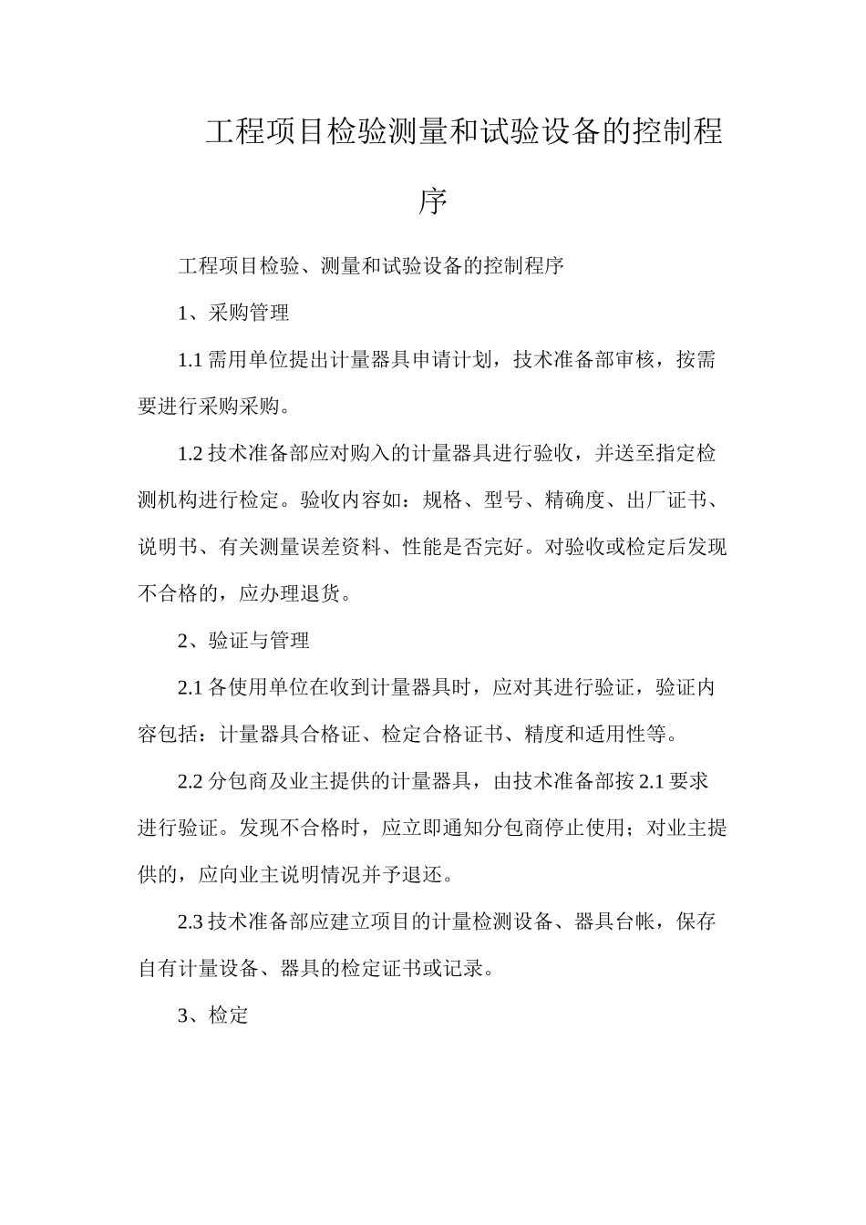 工程项目检验测量和试验设备的控制程序_第1页
