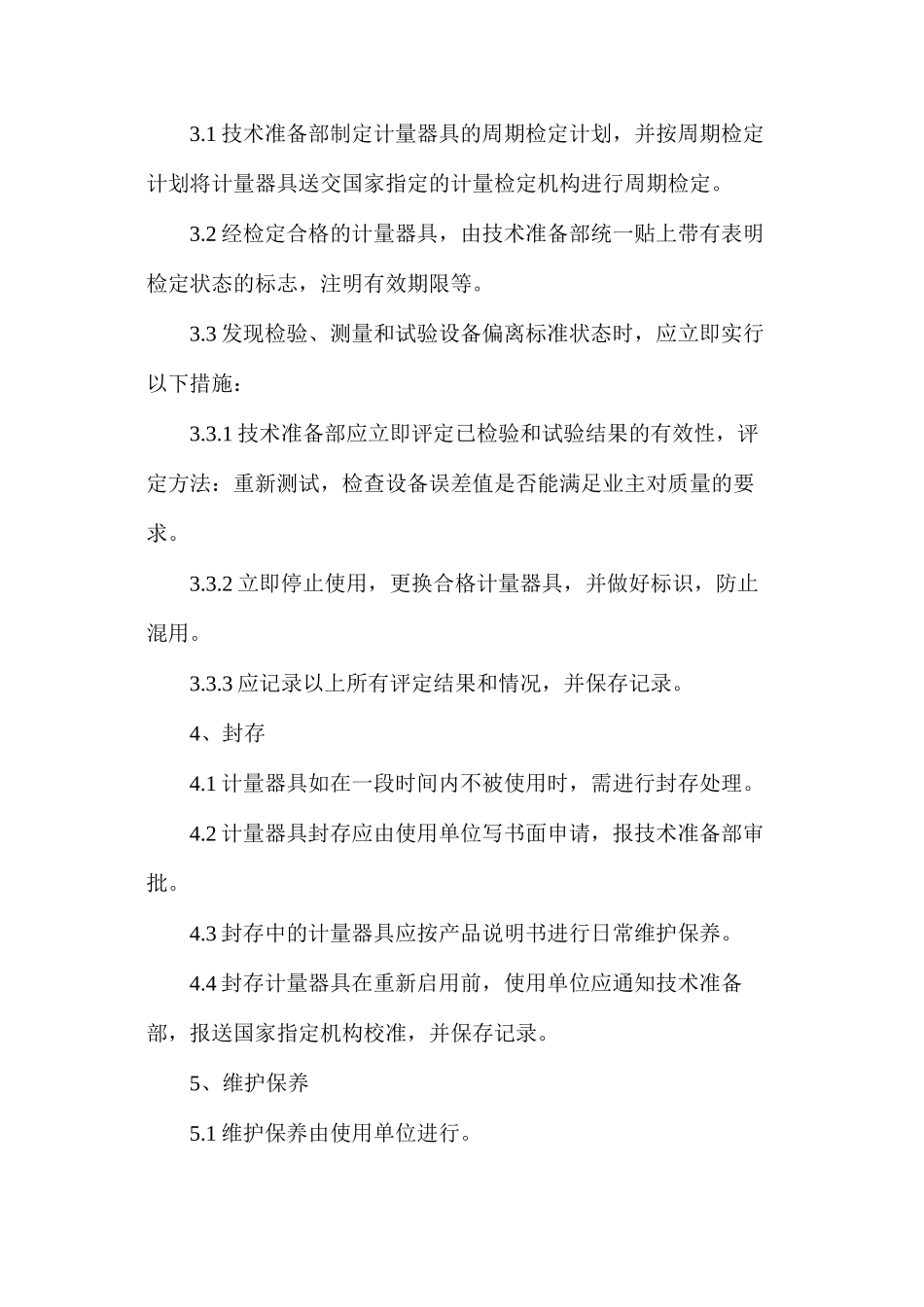 工程项目检验测量和试验设备的控制程序_第2页