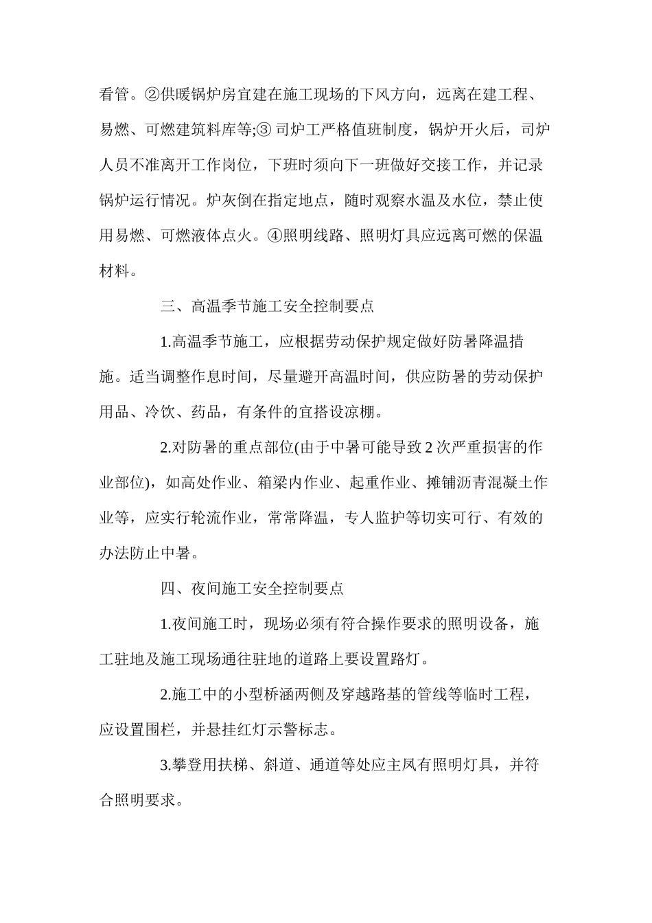 工程项目特殊作业安全技术措施_第2页