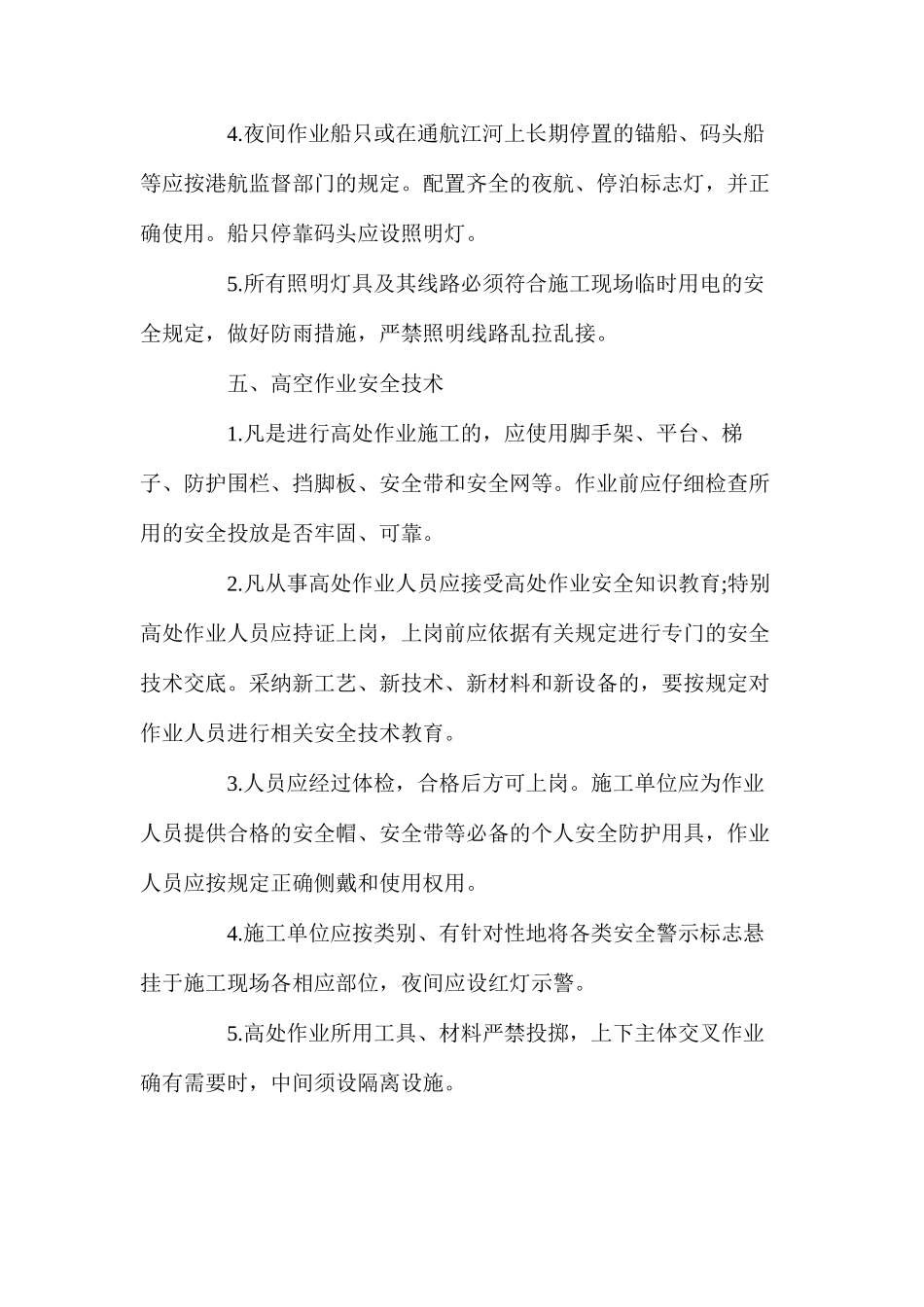 工程项目特殊作业安全技术措施_第3页