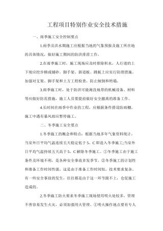 工程项目特殊作业安全技术措施