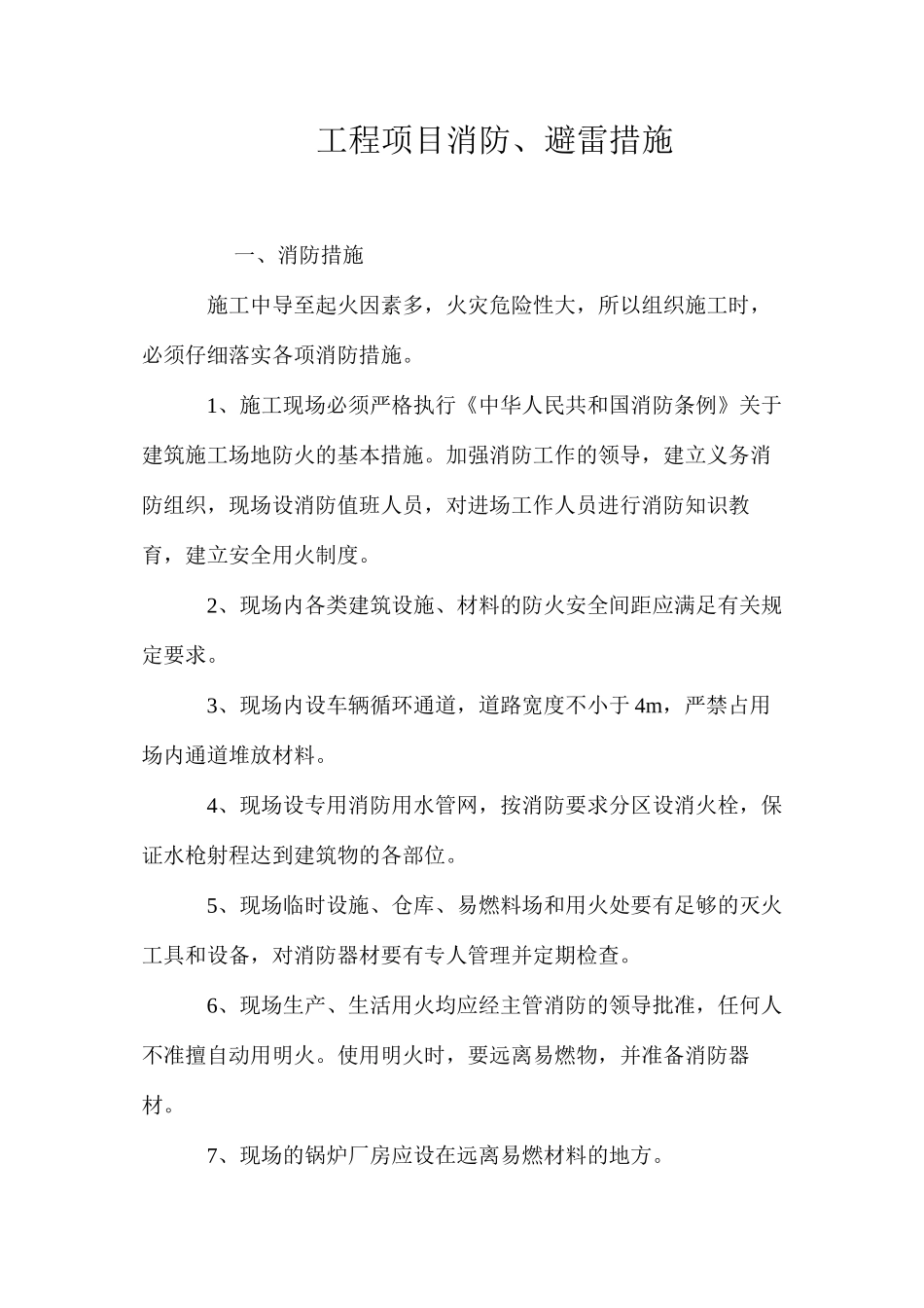 工程项目消防、避雷措施 _第1页