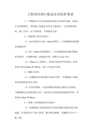 工程项目洞口临边安全防护要求