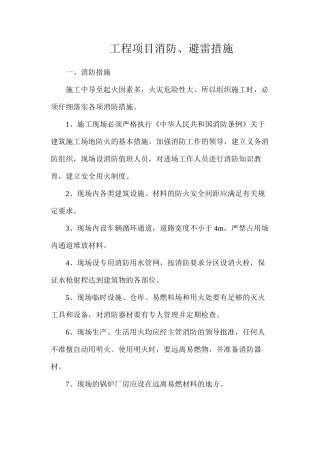工程项目消防、避雷措施