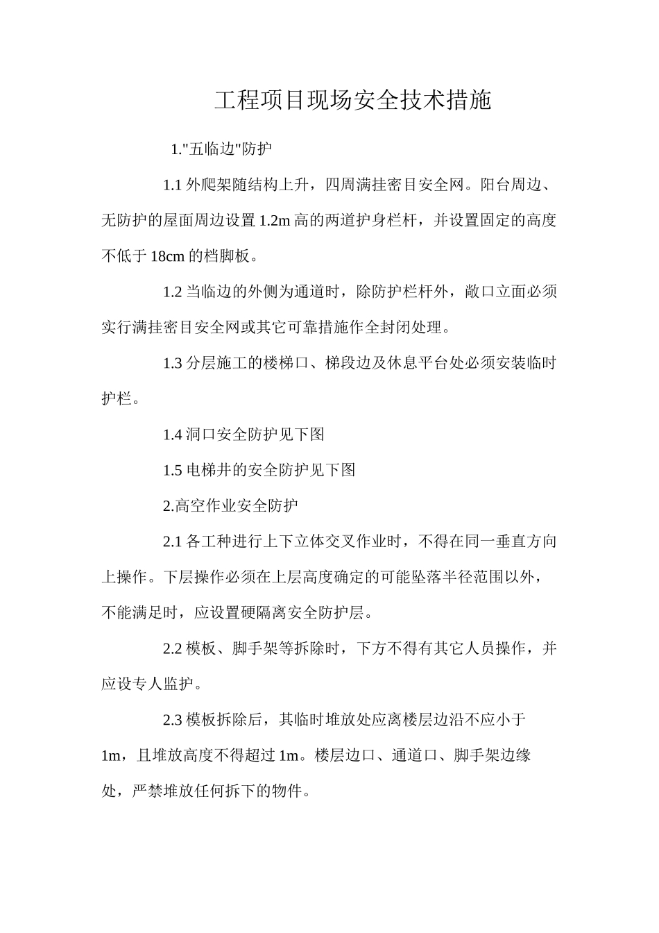 工程项目现场安全技术措施 _第1页